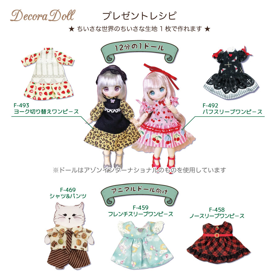 販促用レシピ/Decora Doll | 株式会社ツクリエ 生地 クラフト 卸